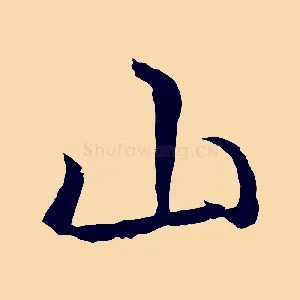 山