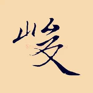 峻