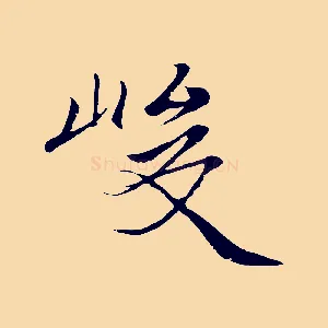 峻