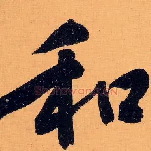 和