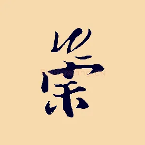 崇