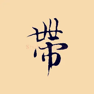 帶