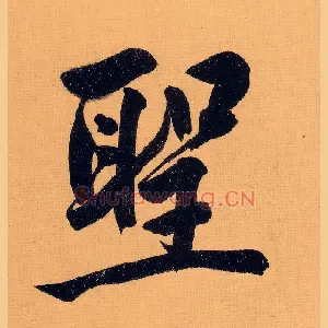 聖