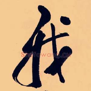 我