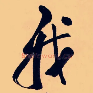 我