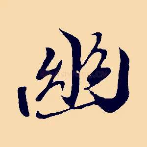 幽