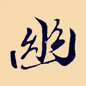 幽