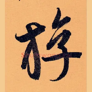 游