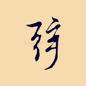 弦