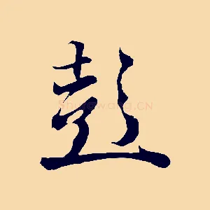 彭