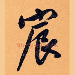 宸