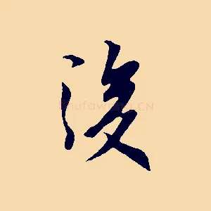 後