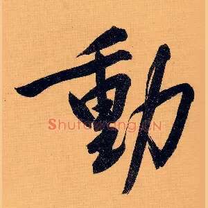 動