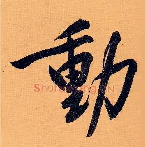 動