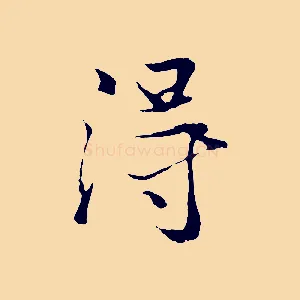 得