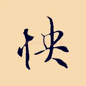 快