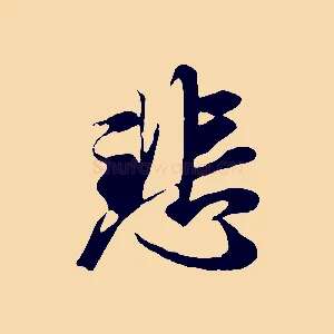 悲