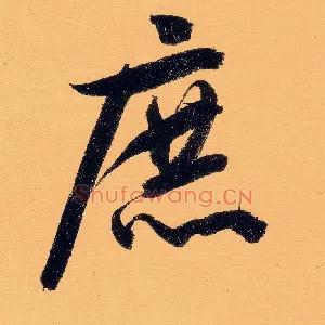 庶