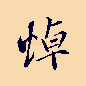 悼