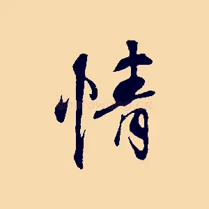 情