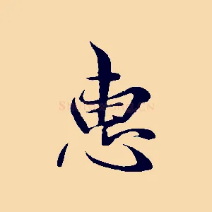 惠