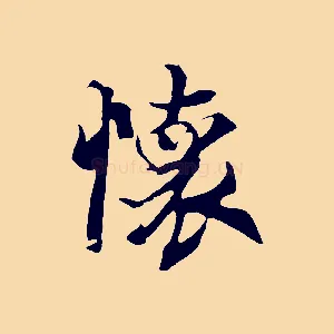 懷