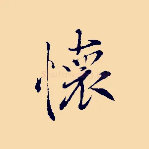 懷
