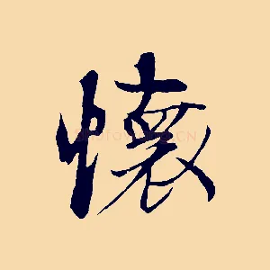 懷