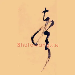 聲