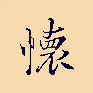 懷