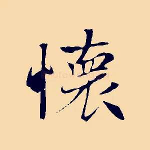 懷