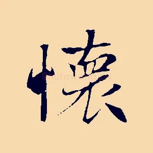 懷