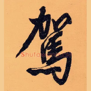 驾