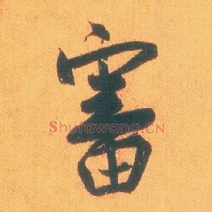 審