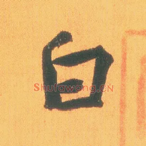白