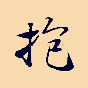 抱