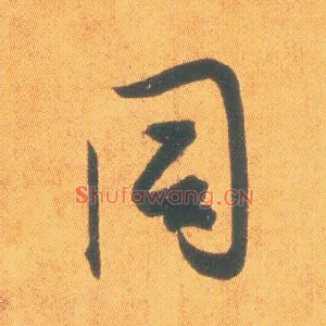 同