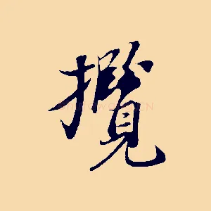 攬