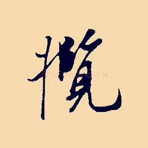 攬