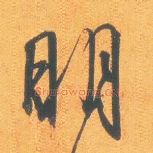 明