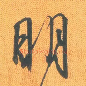 明