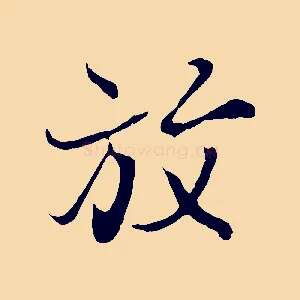 放