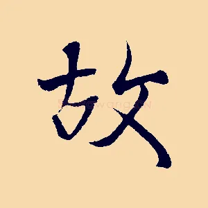 故