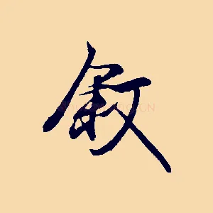 敘