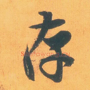 存
