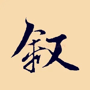敘