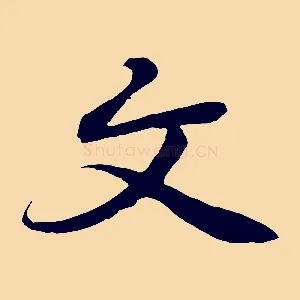 文