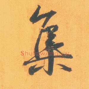 集