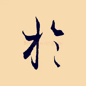 於