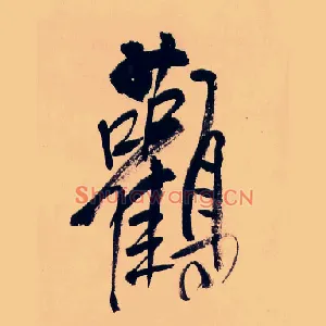 鸛